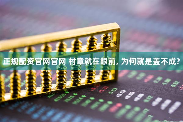 正规配资官网官网 村章就在眼前, 为何就是盖不成?